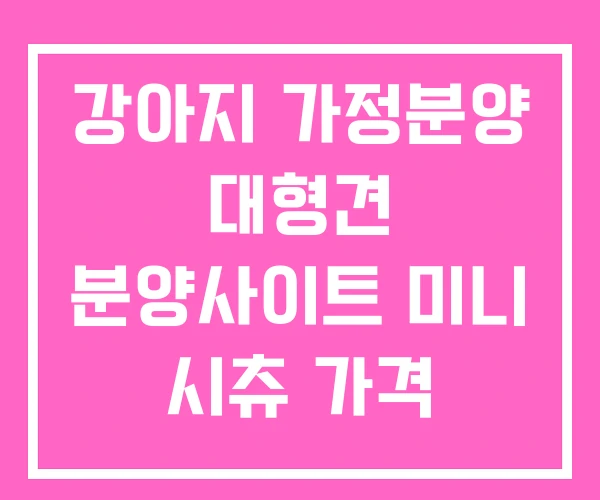 강아지 가정분양 대형견 분양사이트 미니 시츄 가격 강아지 가정분양 대형견 분양사이트 미니 시츄 가격