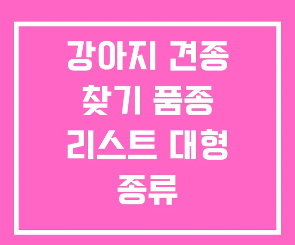 강아지 견종 찾기 품종 리스트 대형 종류