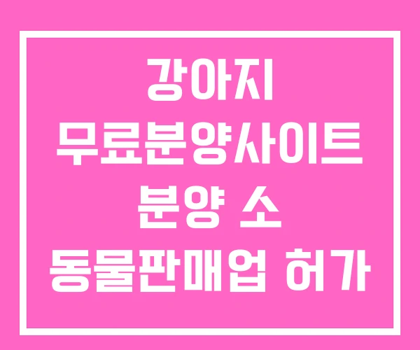 강아지 무료분양사이트 분양 소 동물판매업 허가 조건