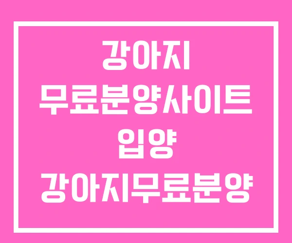 강아지 무료분양사이트 입양 강아지무료분양 소 강아지 무료분양사이트 입양 강아지무료분양 소