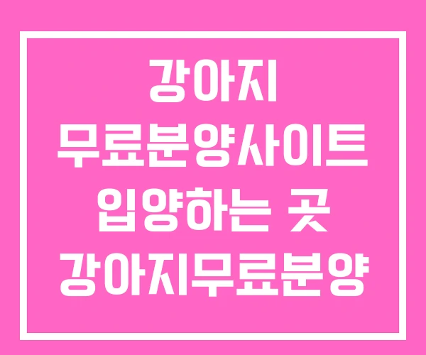 강아지 무료분양사이트 입양하는 곳 강아지무료분양 카페 강아지 무료분양사이트 입양하는 곳 강아지무료분양 카페