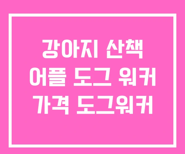강아지 산책 어플 도그 워커 가격 도그워커 강아지 산책 어플 도그 워커 가격 도그워커