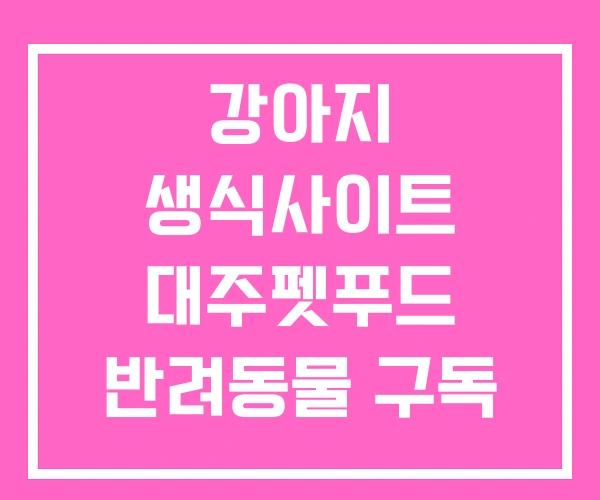 강아지 생식사이트 대주펫푸드 반려동물 구독 서비스
