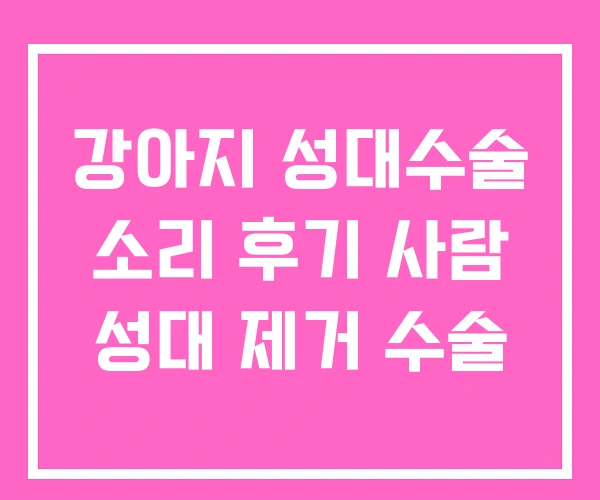 강아지 성대수술 소리 후기 사람 성대 제거 수술 강아지 성대수술 소리 후기 사람 성대 제거 수술