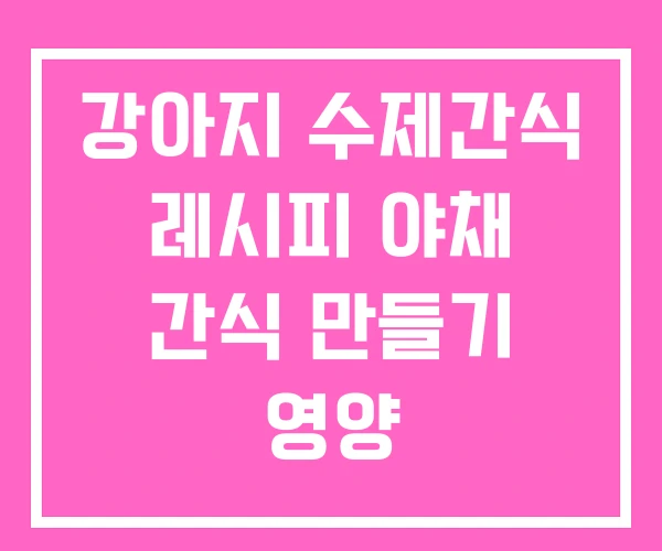 강아지 수제간식 레시피 야채 간식 만들기 영양 강아지 수제간식 레시피 야채 간식 만들기 영양