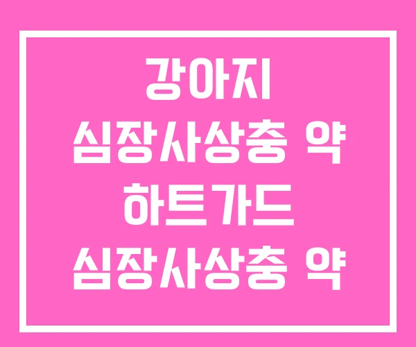 강아지 심장사상충 약 하트가드 심장사상충 약