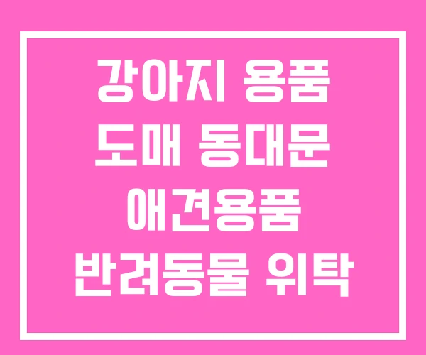 강아지 용품 도매 동대문 애견용품 반려동물 위탁 강아지 용품 도매 동대문 애견용품 반려동물 위탁