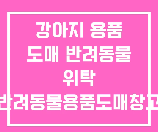 강아지 용품 도매 반려동물 위탁 반려동물용품도매창고