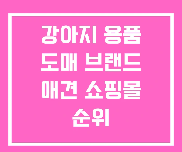 강아지 용품 도매 브랜드 애견 쇼핑몰 순위 강아지 용품 도매 브랜드 애견 쇼핑몰 순위