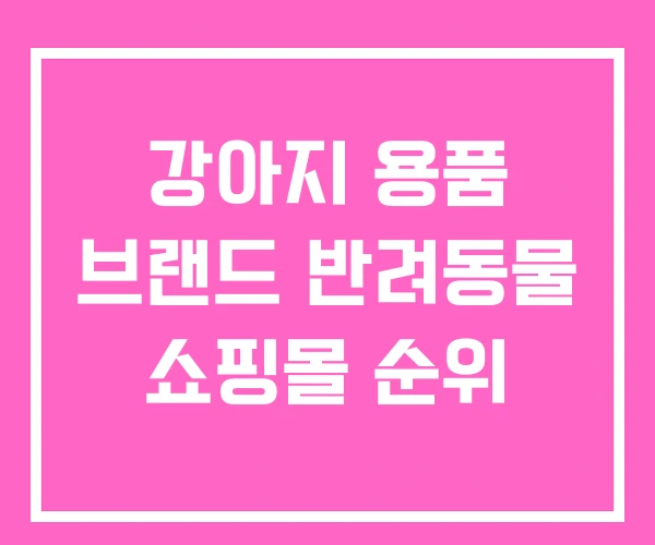 강아지 용품 브랜드 반려동물 쇼핑몰 순위