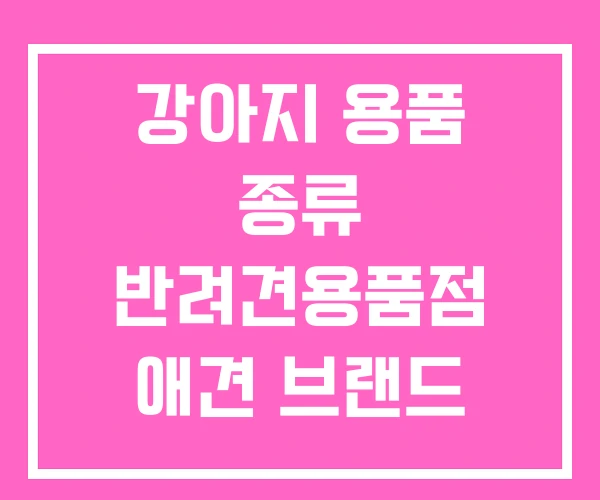 강아지 용품 종류 반려견용품점 애견 브랜드 순위