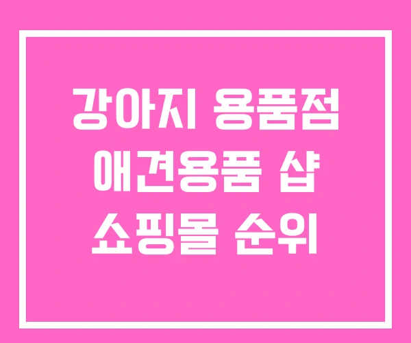 강아지 용품점 애견용품 샵 쇼핑몰 순위