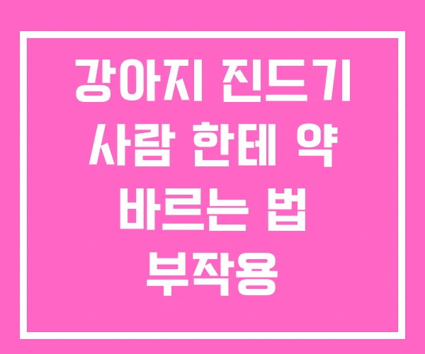 강아지 진드기 사람 한테 약 바르는 법 부작용 강아지 진드기 사람 한테 약 바르는 법 부작용