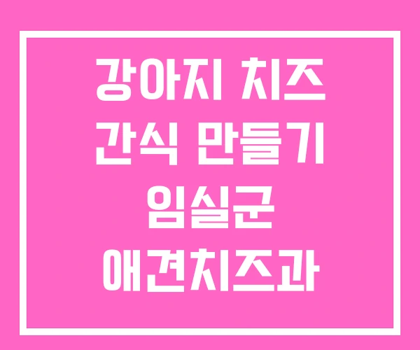 강아지 치즈 간식 만들기 임실군 애견치즈과