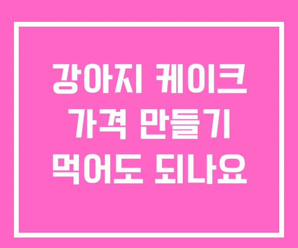 강아지 케이크 가격 만들기 먹어도 되나요