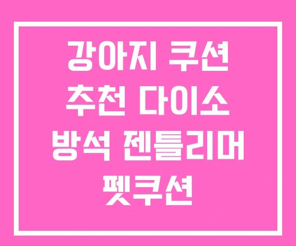 강아지 쿠션 추천 다이소 방석 젠틀리머 펫쿠션 강아지 쿠션 추천 다이소 방석 젠틀리머 펫쿠션