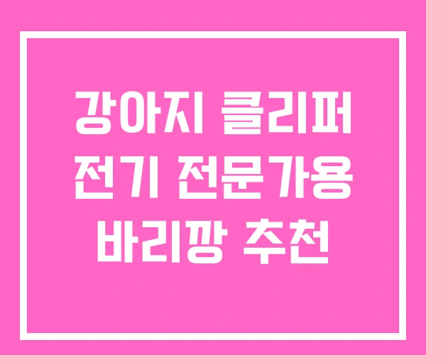 강아지 클리퍼 전기 전문가용 바리깡 추천 강아지 클리퍼 전기 전문가용 바리깡 추천