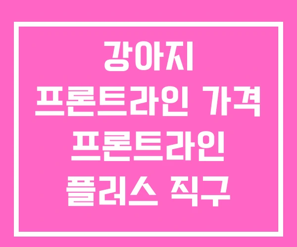 강아지 프론트라인 가격 프론트라인 플러스 직구