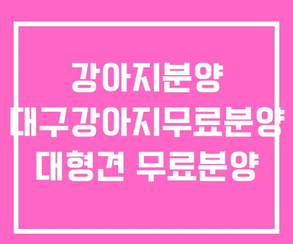강아지분양 대구강아지무료분양 대형견 무료분양