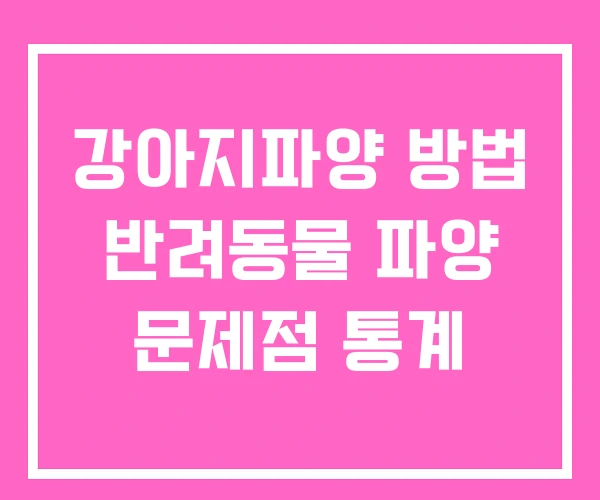 강아지파양 방법 반려동물 파양 문제점 통계