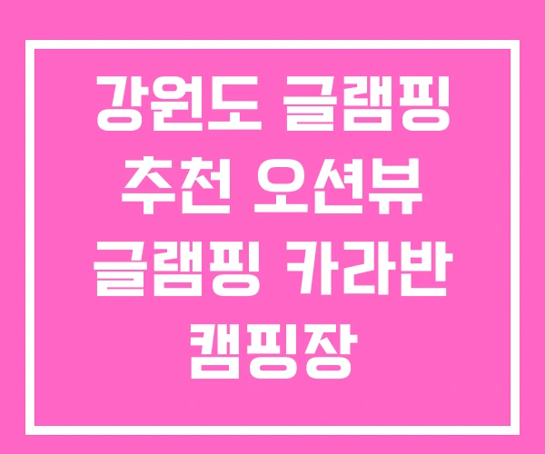 강원도 글램핑 추천 오션뷰 글램핑 카라반 캠핑장 강원도 글램핑 추천 오션뷰 글램핑 카라반 캠핑장