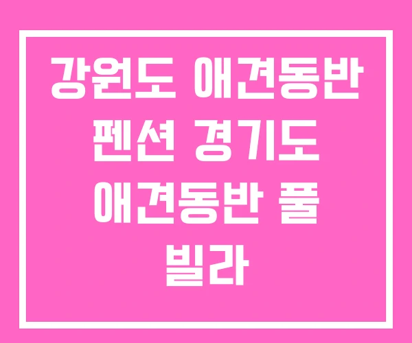 강원도 애견동반 펜션 경기도 애견동반 풀 빌라 강원도 애견동반 펜션 경기도 애견동반 풀 빌라