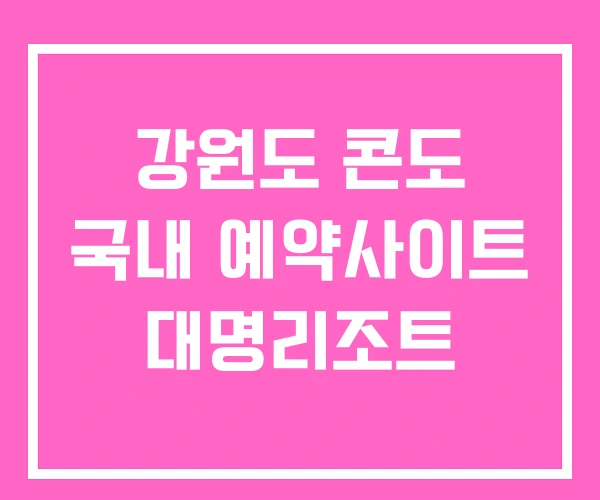 강원도 콘도 국내 예약사이트 대명리조트 강원도 콘도 국내 예약사이트 대명리조트