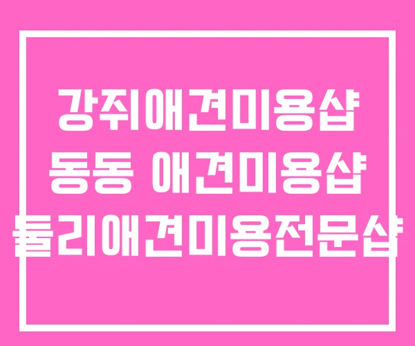 강쥐애견미용샵 동동 애견미용샵 둘리애견미용전문샵 강쥐애견미용샵 동동 애견미용샵 둘리애견미용전문샵