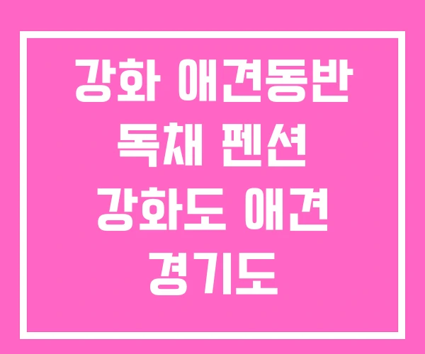 강화 애견동반 독채 펜션 강화도 애견 경기도