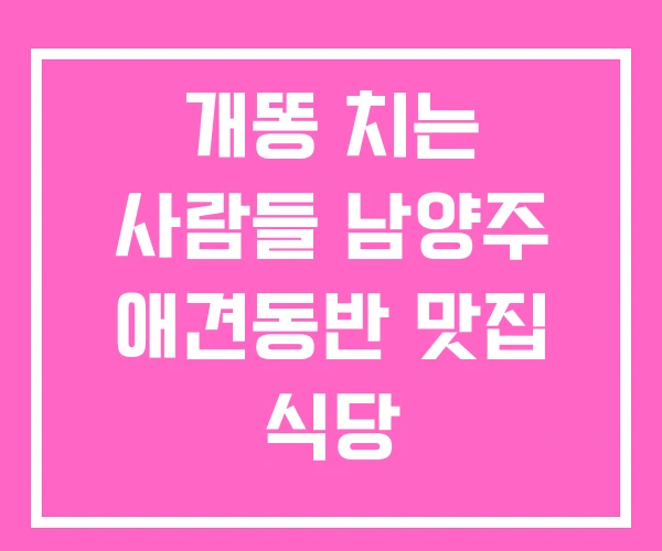 개똥 치는 사람들 남양주 애견동반 맛집 식당 개똥 치는 사람들 남양주 애견동반 맛집 식당