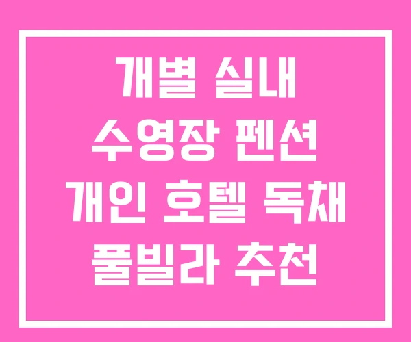 개별 실내 수영장 펜션 개인 호텔 독채 풀빌라 추천 개별 실내 수영장 펜션 개인 호텔 독채 풀빌라 추천