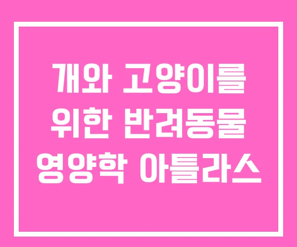 개와 고양이를 위한 반려동물 영양학 아틀라스 개와 고양이를 위한 반려동물 영양학 아틀라스
