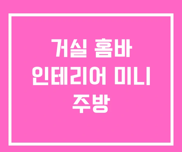 거실 홈바 인테리어 미니 주방 거실 홈바 인테리어 미니 주방