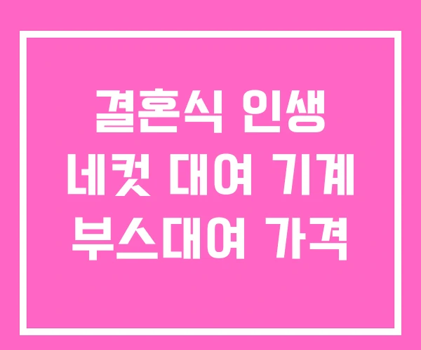 결혼식 인생 네컷 대여 기계 부스대여 가격 결혼식 인생 네컷 대여 기계 부스대여 가격