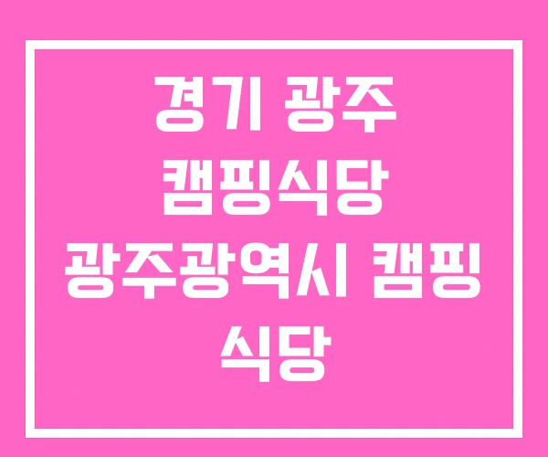 경기 광주 캠핑식당 광주광역시 캠핑 식당 경기 광주 캠핑식당 광주광역시 캠핑 식당