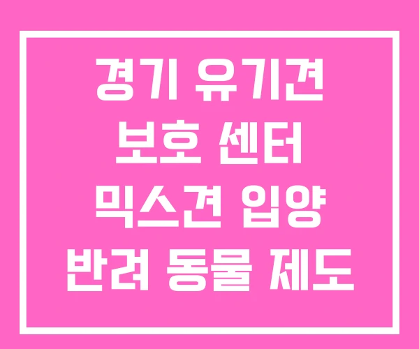 경기 유기견 보호 센터 믹스견 입양 반려 동물 제도