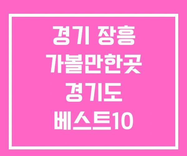 경기 장흥 가볼만한곳 경기도 베스트10 장흥가볼만한곳