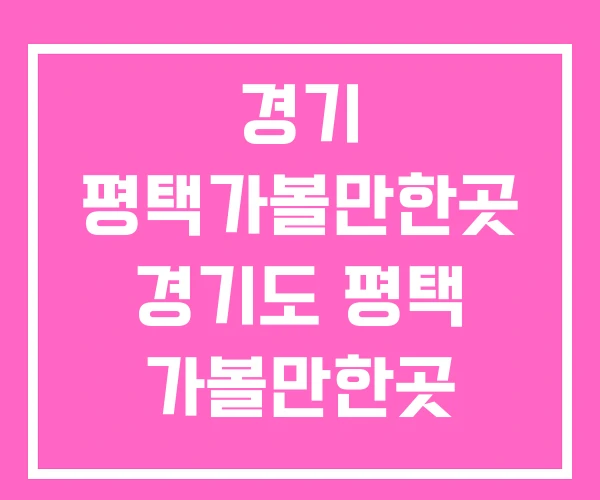 경기 평택가볼만한곳 경기도 평택 가볼만한곳 서평택