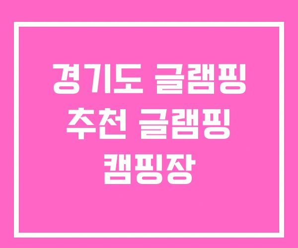 경기도 글램핑 추천 글램핑 캠핑장