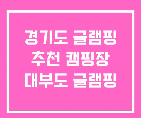 경기도 글램핑 추천 캠핑장 대부도 글램핑 경기도 글램핑 추천 캠핑장 대부도 글램핑