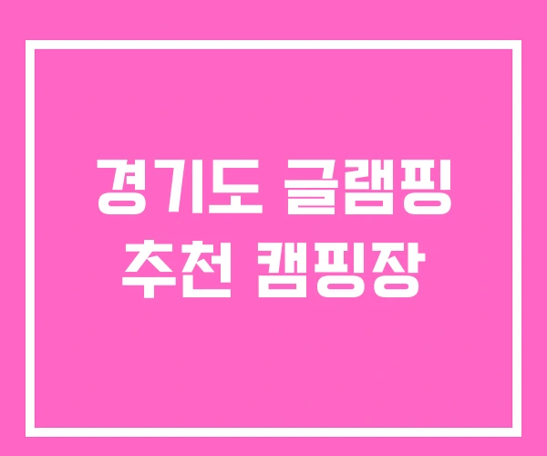 경기도 글램핑 추천 캠핑장 경기도 글램핑 추천 캠핑장