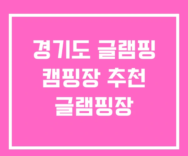 경기도 글램핑 캠핑장 추천 글램핑장