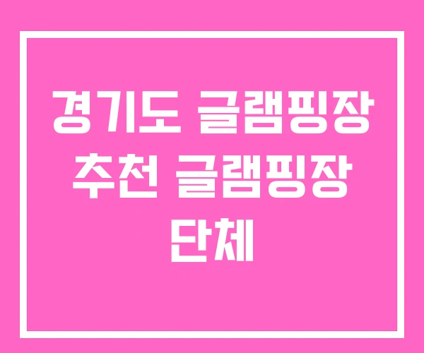 경기도 글램핑장 추천 글램핑장 단체 경기도 글램핑장 추천 글램핑장 단체