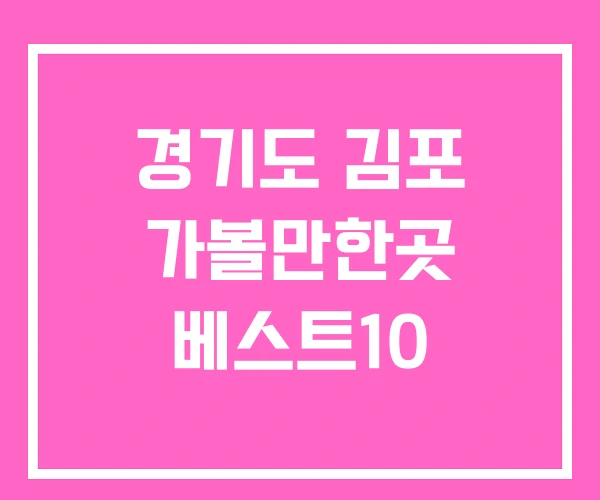 경기도 김포 가볼만한곳 베스트10 경기도 김포 가볼만한곳 베스트10