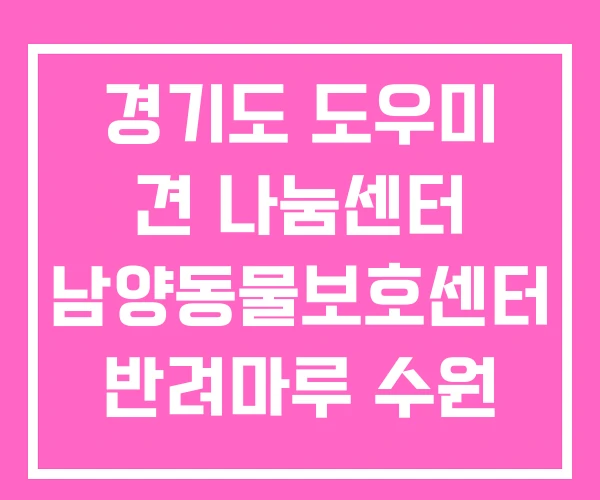 경기도 도우미 견 나눔센터 남양동물보호센터 반려마루 수원