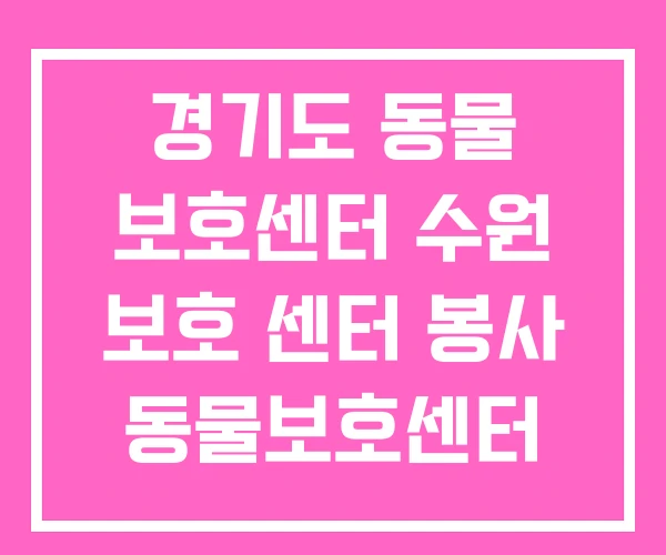 경기도 동물 보호센터 수원 보호 센터 봉사 동물보호센터