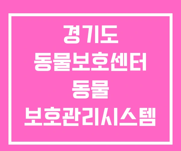 경기도 동물보호센터 동물 보호관리시스템 새끼 유기견 입양 경기도 동물보호센터 동물 보호관리시스템 새끼 유기견 입양