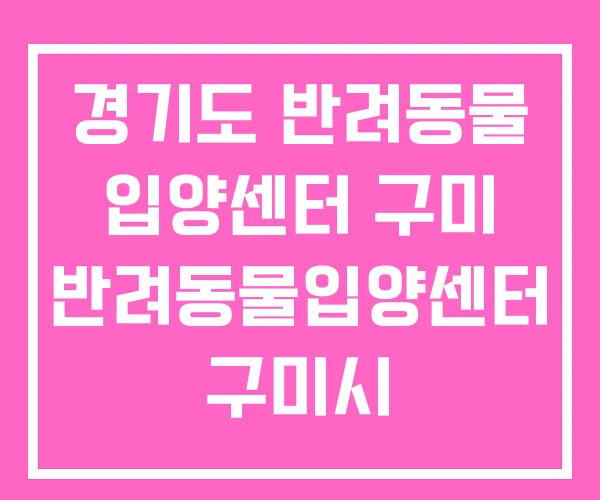 경기도 반려동물 입양센터 구미 반려동물입양센터 구미시 경기도 반려동물 입양센터 구미 반려동물입양센터 구미시