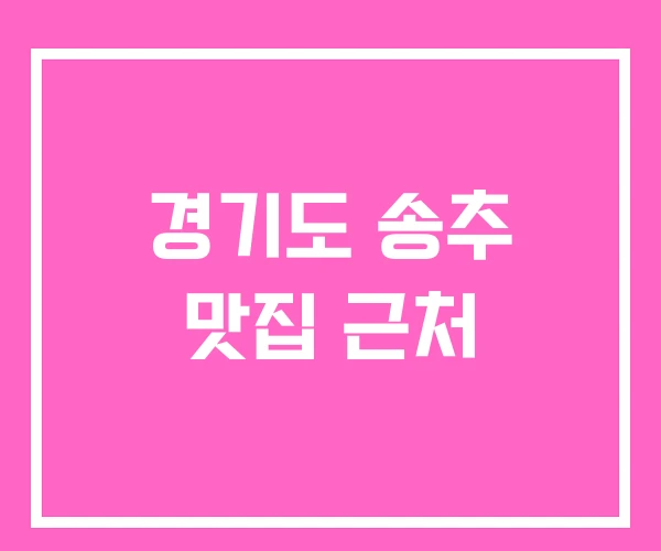 경기도 송추 맛집 근처 경기도 송추 맛집 근처