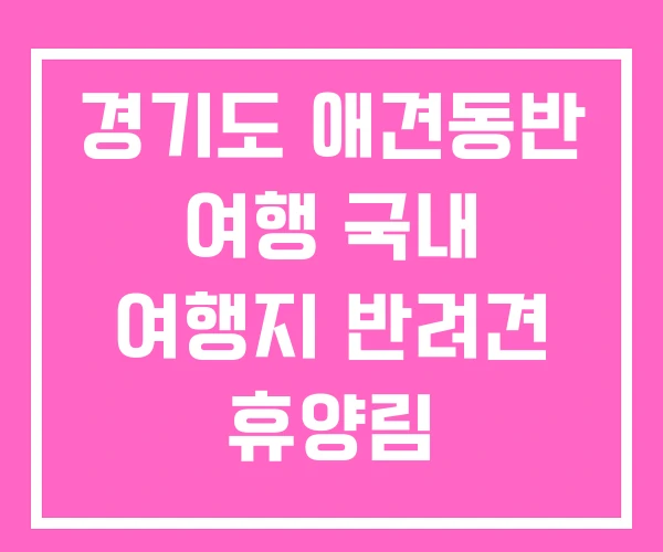 경기도 애견동반 여행 국내 여행지 반려견 휴양림 경기도 애견동반 여행 국내 여행지 반려견 휴양림